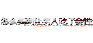 怎么买到让男人吃了会性无能的药 (怎么买到让男人吃了会性无能的药【电.话186x0156x9662-Q194843976林氏药业】我们做的是长期生意,靠的是老客户长期支持
参考消息网2月20日报道 韩媒称，“剩女多、离婚率高的城市，房价一定会上涨。”这是中国经济学家金岩石2016年12月参加在上海举行的房地产相关论坛时说的话。
)