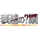 表達の阅讀 (attack on titan)