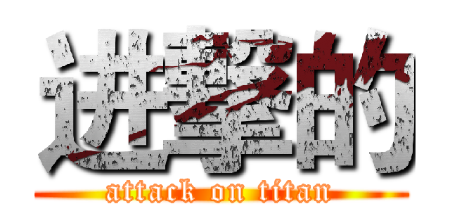 进撃的 (attack on titan)