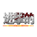 进撃的 (attack on titan)