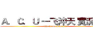 Ａ．Ｃ．Ｕ 一飞沖天 實況團隊 (The Happy Minecraft)