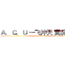 Ａ．Ｃ．Ｕ 一飞沖天 實況團隊 (The Happy Minecraft)