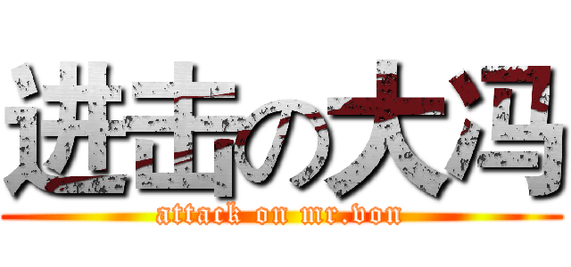 进击の大冯 (attack on mr.von)
