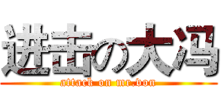 进击の大冯 (attack on mr.von)