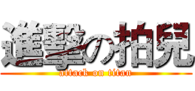 進擊の拍兒 (attack on titan)