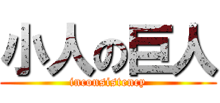 小人の巨人 (inconsistency)