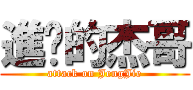 進擊的杰哥 (attack on JengJie)