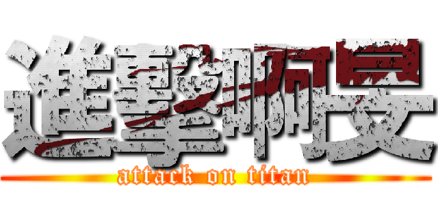 進擊啊旻 (attack on titan)