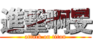 進擊啊旻 (attack on titan)
