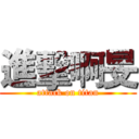 進擊啊旻 (attack on titan)