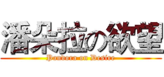 潘朵拉の欲望 (Pandora on Desire)
