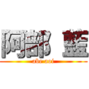 阿部 藍 (abe aoi)