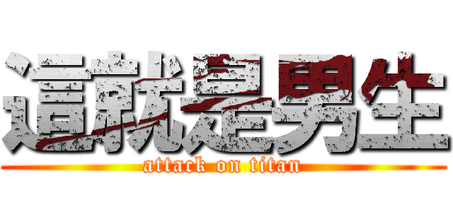 這就是男生 (attack on titan)