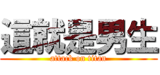 這就是男生 (attack on titan)
