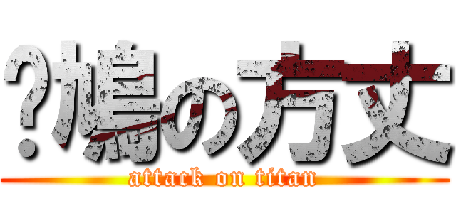 戇鳩の方丈 (attack on titan)
