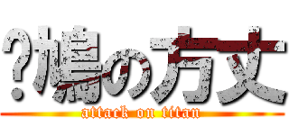 戇鳩の方丈 (attack on titan)