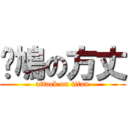 戇鳩の方丈 (attack on titan)