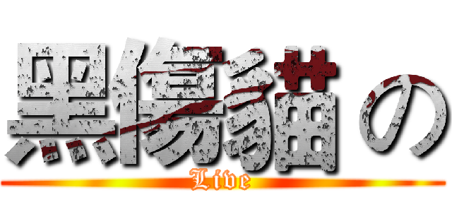 黑傷貓 の (Live)