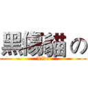 黑傷貓 の (Live)