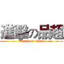 進擊の品超 (attack on titan)