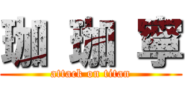 珈 珈 寧 (attack on titan)