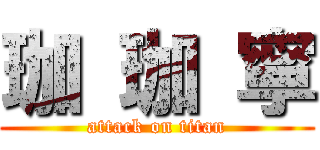 珈 珈 寧 (attack on titan)