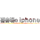 喜舎場のｉｐｈｏｎｅ (Kishaba`s iphone)