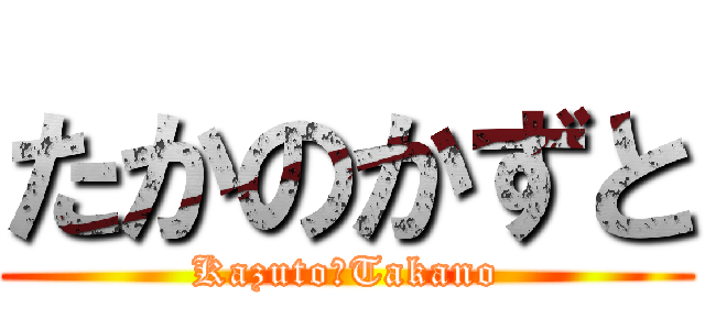 たかのかずと (Kazuto　Takano)