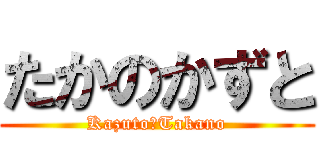 たかのかずと (Kazuto　Takano)