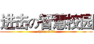 进击の智慧校园 (china wifi)