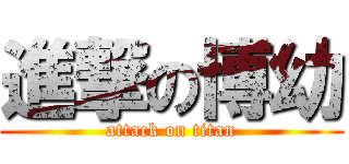 進撃の博幼 (attack on titan)