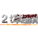 ２ｔ車超讚 (Two Stroke is so good!)