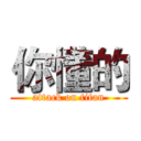 你懂的 (attack on titan)