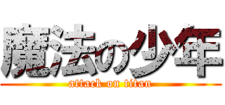 魔法の少年 (attack on titan)