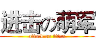 进击の萌军 (attack on titan)