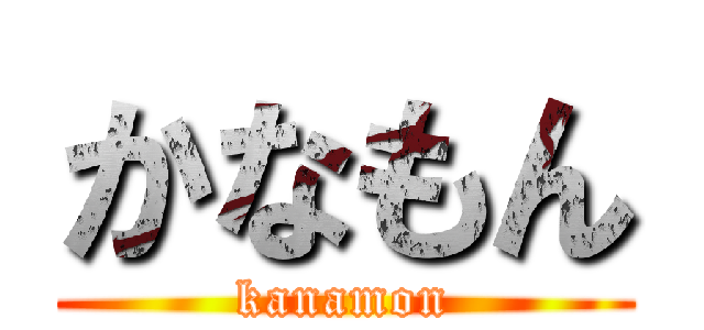 かなもん (kanamon)