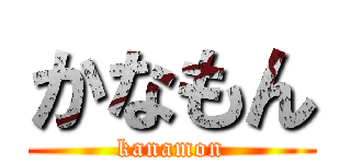 かなもん (kanamon)
