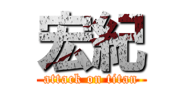 宏紀 (attack on titan)
