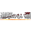 進撃のもい瀬 (attack on mowamine)