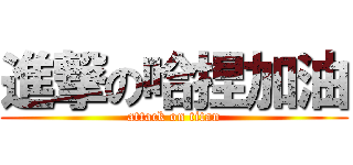 進撃の哈捏加油 (attack on titan)