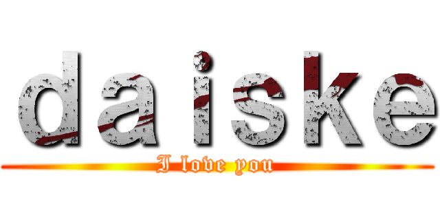 ｄａｉｓｋｅ (I love you)