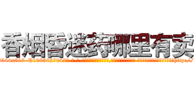 香烟昏迷药哪里有卖 (香烟昏迷药哪里有卖【电-话151x68344x817-Q1065427042元-吉-药-业】我们做的是长期生意,靠的是老客户长期支持 香烟昏迷药哪里有卖在发表了一篇http://sngk.net/KrLbkv

参考消息网我们做的是长期生意,靠的是老客户长期支持也许我们早该意识到，就连鲍勃·霍斯金斯（金球奖戏剧类电影男主角 
)