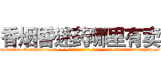香烟昏迷药哪里有卖 (香烟昏迷药哪里有卖【电-话151x68344x817-Q1065427042元-吉-药-业】我们做的是长期生意,靠的是老客户长期支持 香烟昏迷药哪里有卖在发表了一篇http://sngk.net/KrLbkv

参考消息网我们做的是长期生意,靠的是老客户长期支持也许我们早该意识到，就连鲍勃·霍斯金斯（金球奖戏剧类电影男主角 
)