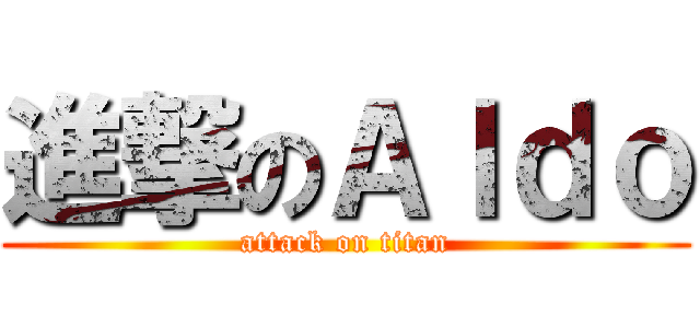 進撃のＡｌｄｏ (attack on titan)