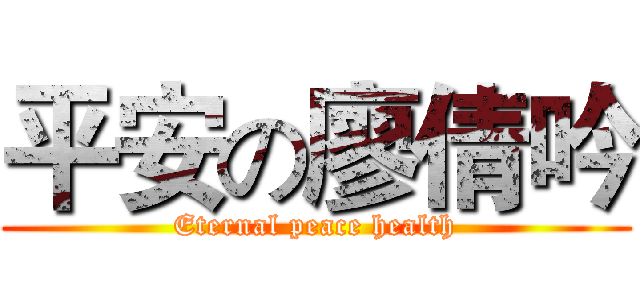 平安の廖倩吟 (Eternal peace health)