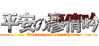 平安の廖倩吟 (Eternal peace health)
