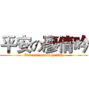 平安の廖倩吟 (Eternal peace health)