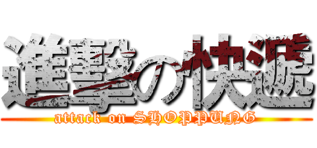 進擊の快遞 (attack on SHOPPUNG)