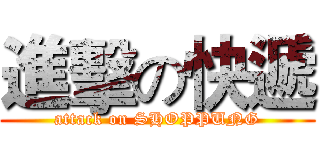 進擊の快遞 (attack on SHOPPUNG)