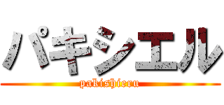 パキシエル (pakishieru)